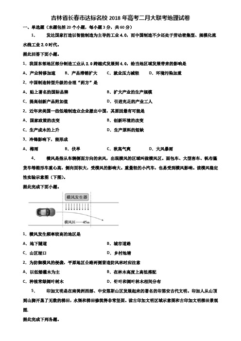 吉林省长春市达标名校2018年高考二月大联考地理试卷含解析