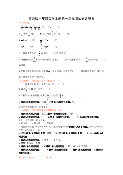 小学数学西师版六年级上册第一单元测试卷附答案