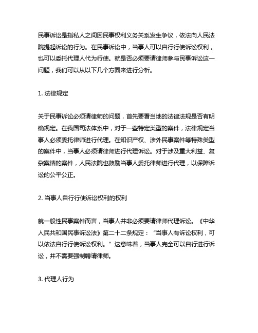 民事诉讼必须要请律师吗 不一定