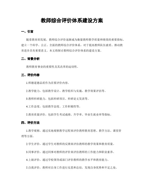 教师综合评价体系建设方案