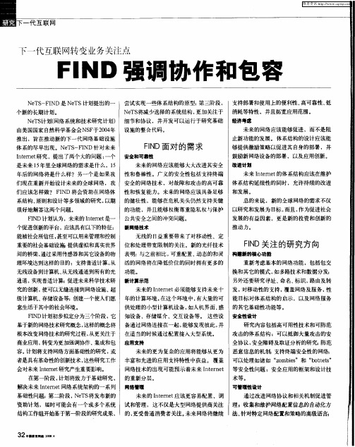 下一代互联网墨迹业务关注点 FIND强调协作和包容