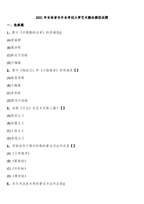 2021年吉林省专升本考试大学艺术概论模拟试题含解析