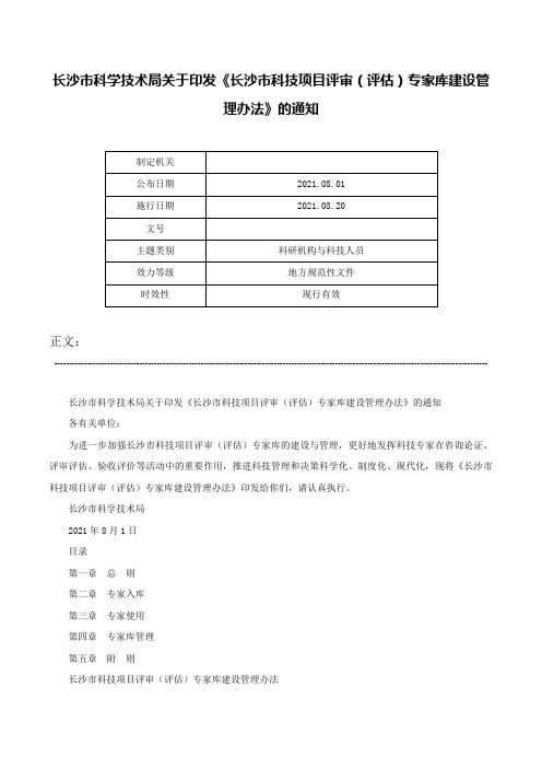 长沙市科学技术局关于印发《长沙市科技项目评审（评估）专家库建设管理办法》的通知-