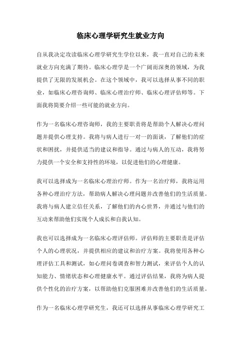 临床心理学研究生就业方向