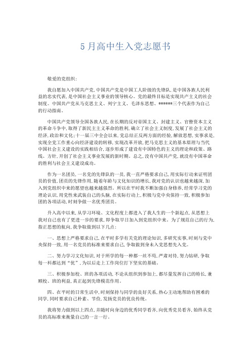 党团工会-5月高中生入党志愿书 精品