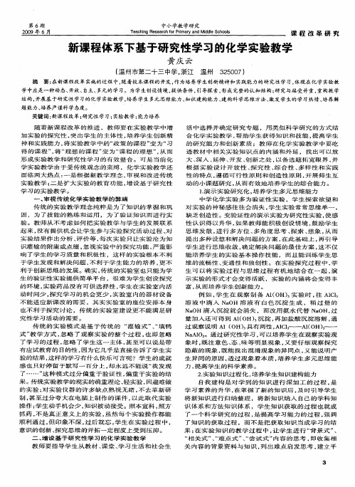 新课程体系下基于研究性学习的化学实验教学