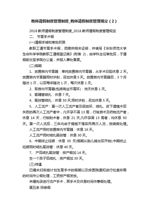 教师请假制度管理制度_教师请假制度管理规定（2）