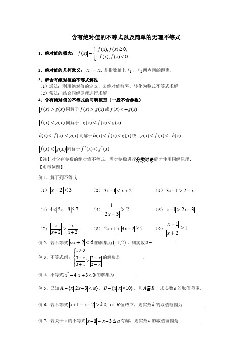 含有绝对值的不等式以及简单的无理不等式