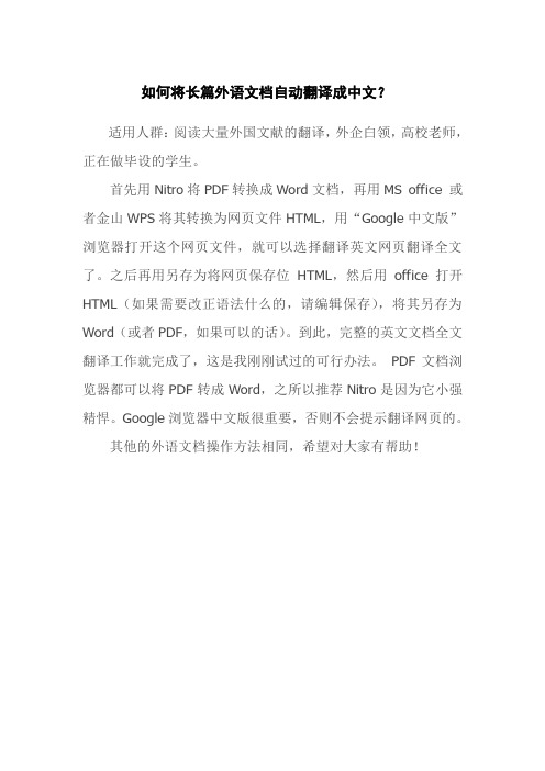 如何将长篇外语文档自动翻译成中文