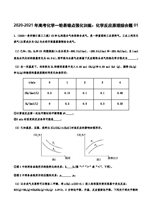 2020-2021年高考化学一轮易错点强化训练：化学反应原理综合题01【含答案】