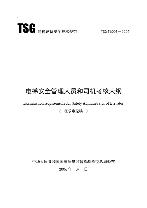 电梯安全管理人员考核大纲