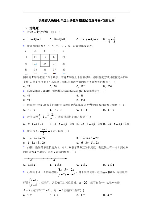 天津市人教版七年级上册数学期末试卷及答案-百度文库