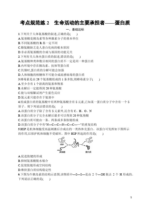 高中生物高频考点训练及答案2 生命活动的主要承担者——蛋白质