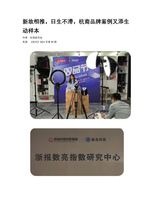 新故相推,日生不滞,杭商品牌案例又添生动样本