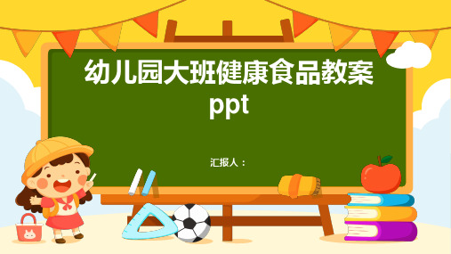 幼儿园大班健康食品动画教案ppt