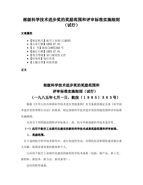 部级科学技术进步奖的奖励范围和评审标准实施细则（试行）