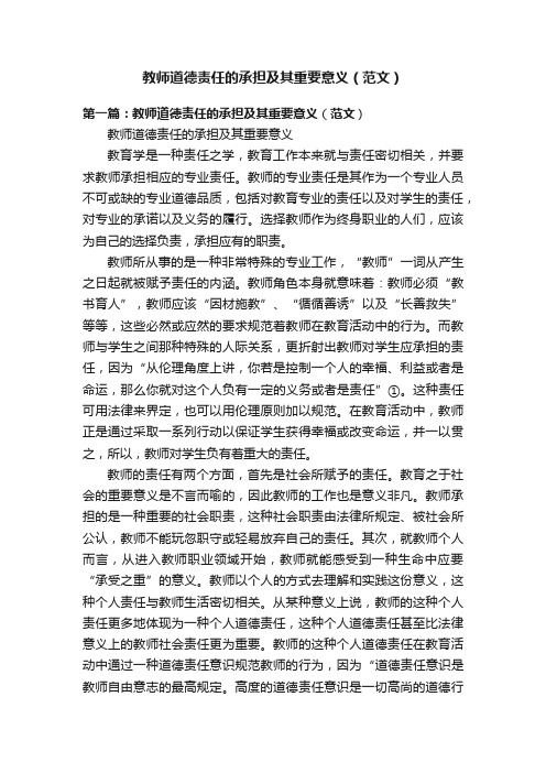 教师道德责任的承担及其重要意义（范文）