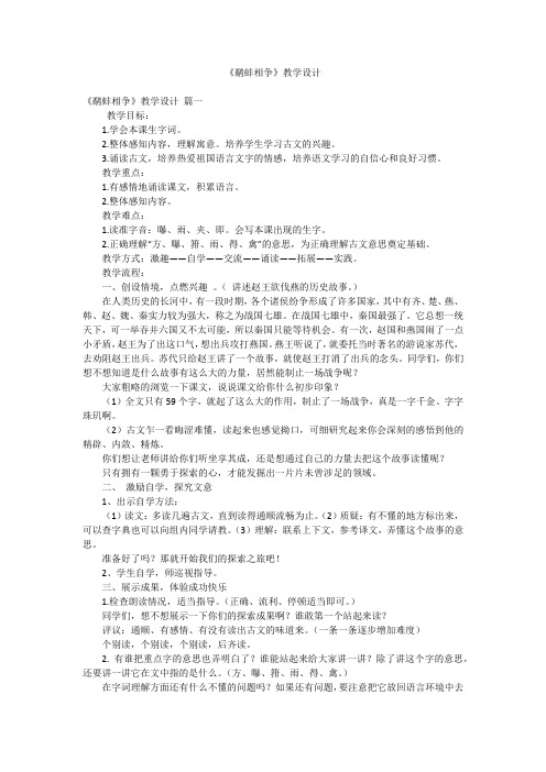 《鹬蚌相争》教学设计