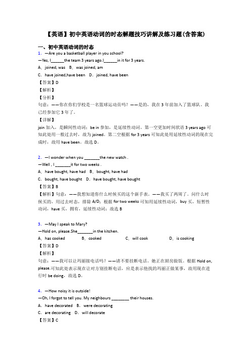 【英语】初中英语动词的时态解题技巧讲解及练习题(含答案)