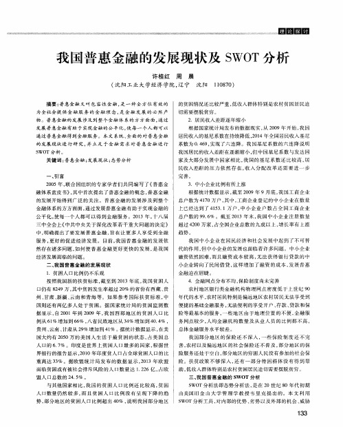 我国普惠金融的发展现状及SWOT分析