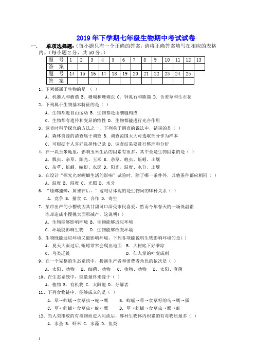 2019春下学期七年级生物期中考试试卷