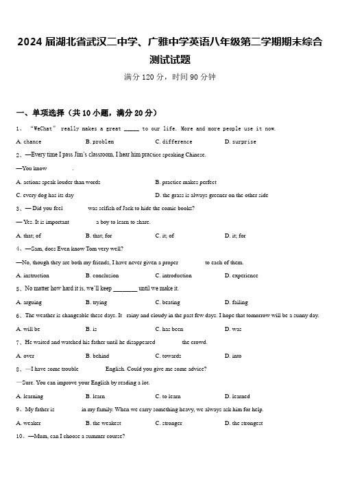 2024届湖北省武汉二中学、广雅中学英语八年级第二学期期末综合测试试题含答案