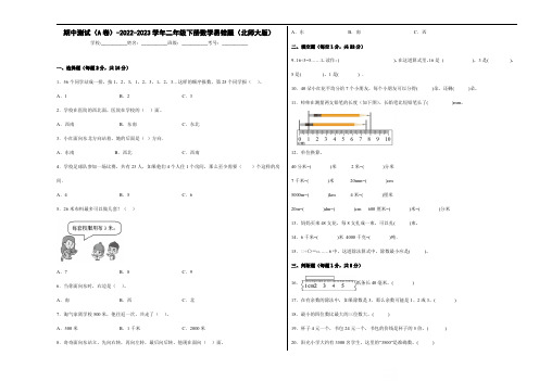 期中测试(A卷)-2022-2023学年二年级下册数学易错题(北师大版)