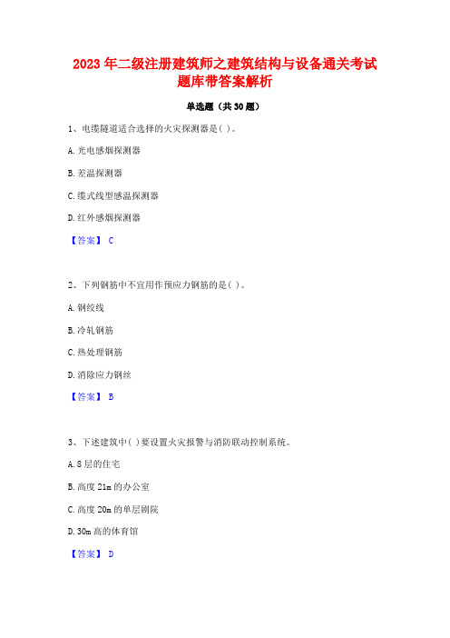 2023年二级注册建筑师之建筑结构与设备通关考试题库带答案解析