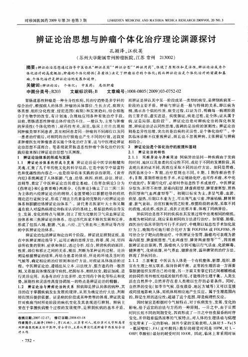 辨证论治思想与肿瘤个体化治疗理论渊源探讨