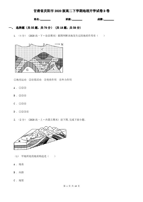 甘肃省庆阳市2020版高二下学期地理开学试卷D卷