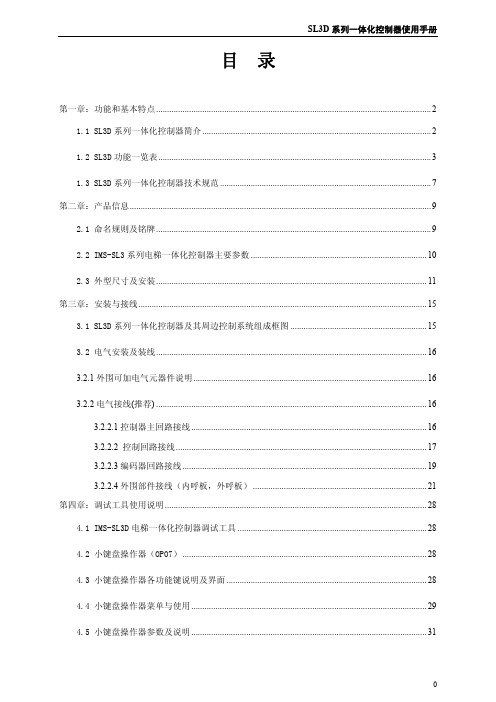 蒙德SL3D(E4A)系列一体化控制器使用手册