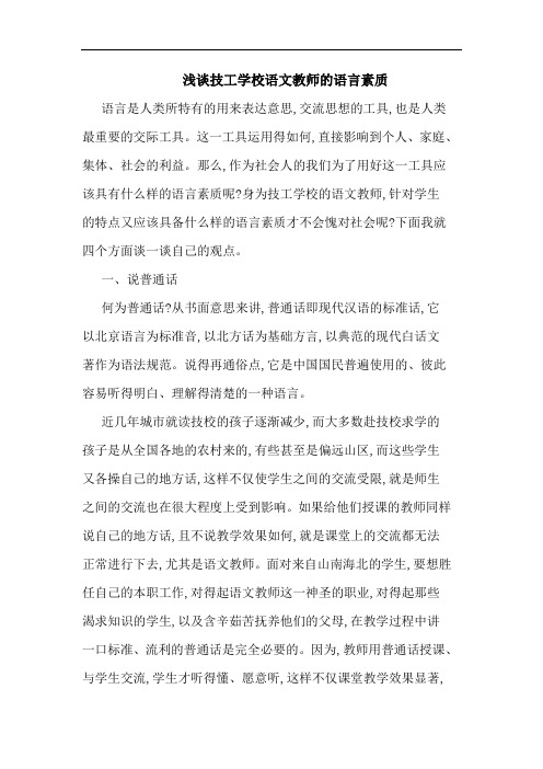 技工学校语文教师语言素质