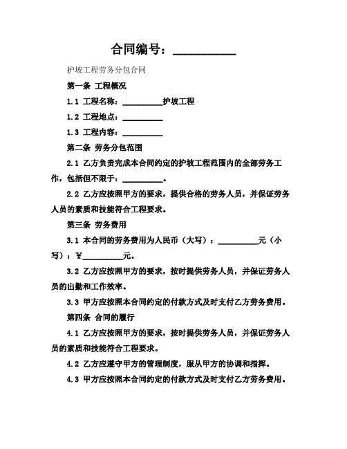 2024版护坡工程劳务分包合同范本