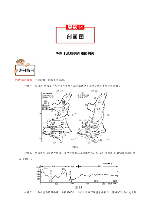 【地理专项备考】14 剖面图-2019年高考地理之地理图表完全解读(解析版)