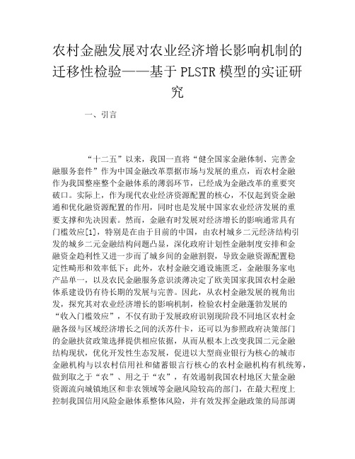 农村金融发展对农业经济增长影响机制的迁移性检验——基于PLSTR模型的实证研究