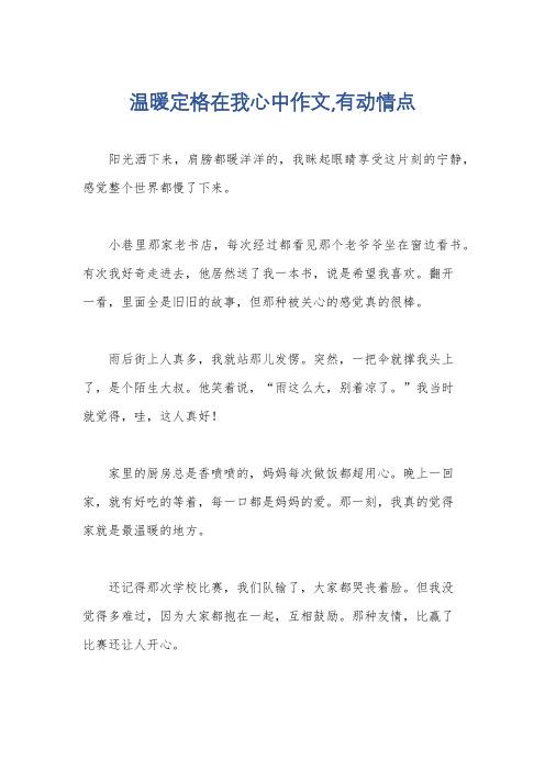 温暖定格在我心中作文,有动情点