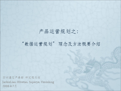 产品运营规划之数据运营规划理念及方法概要介绍ppt课件