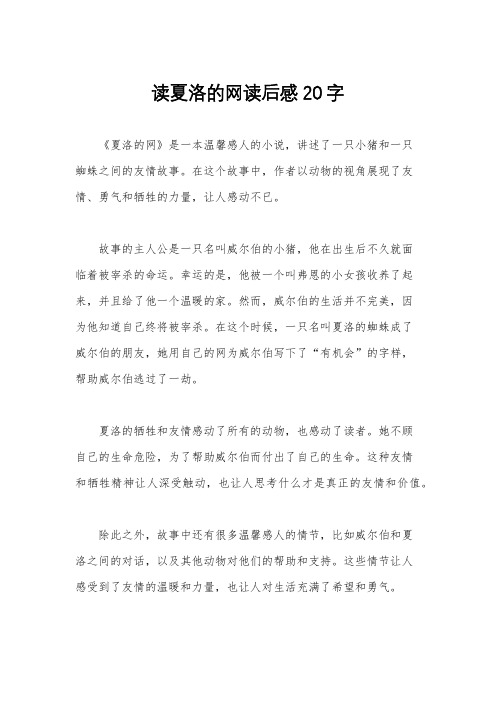 读夏洛的网读后感20字