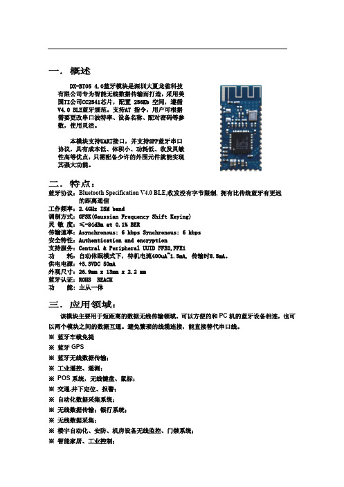 DX-BT05 4.0蓝牙模块技术手册