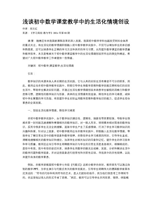 浅谈初中数学课堂教学中的生活化情境创设