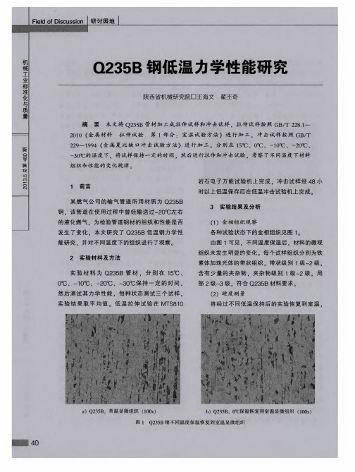 Q235B钢低温力学性能研究