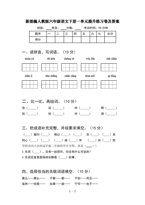 新部编人教版六年级语文下册一单元提升练习卷及答案