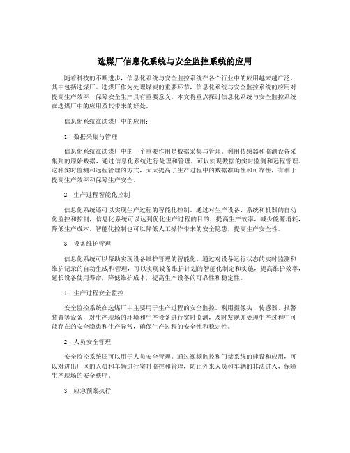 选煤厂信息化系统与安全监控系统的应用