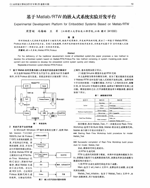 基于Matlab／RTW的嵌入式系统实验开发平台