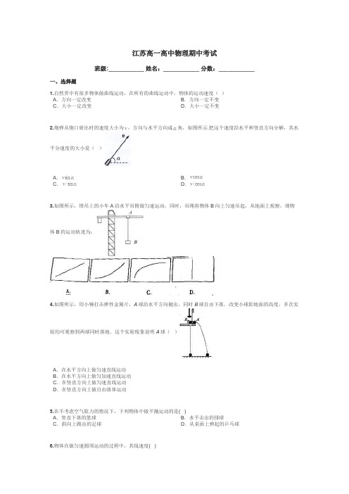 江苏高一高中物理期中考试带答案解析
