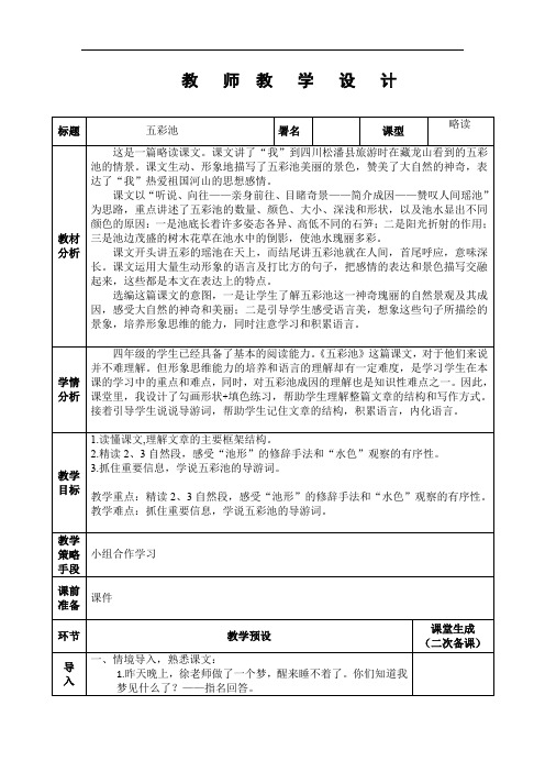 浙教版四年级语文上册教案：12五彩池