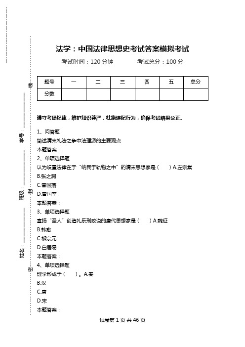 法学：中国法律思想史考试答案模拟考试.doc