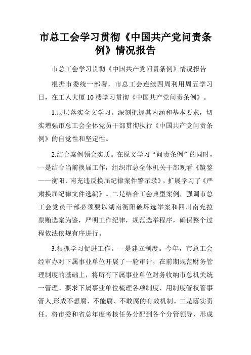 市总工会学习贯彻《中国共产党问责条例》情况报告