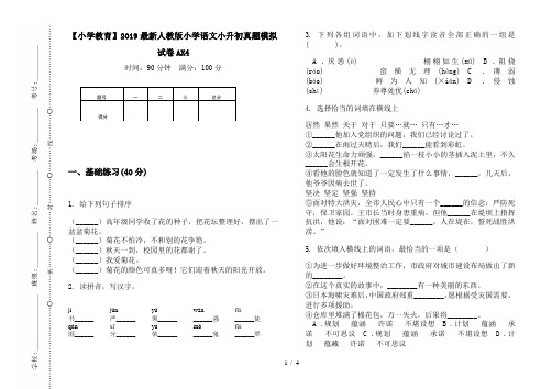 【小学教育】2019最新人教版小学语文小升初真题模拟试卷AX4