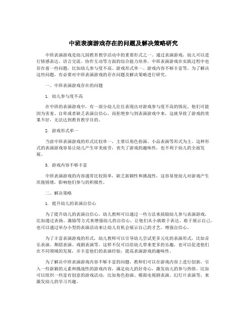 中班表演游戏存在的问题及解决策略研究